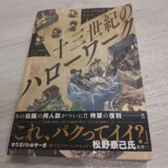 十三世紀のハローワーク