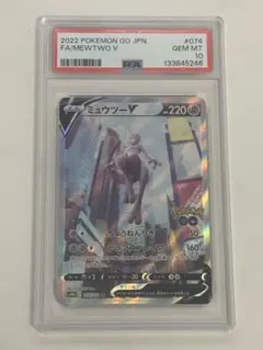 【PSA10】ミュウツーV SR S10b Pokémon GO 074/071