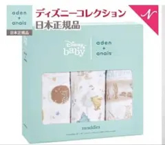 新品未開封【aden + anais】モスリン スワドル　プーさん 3枚セット