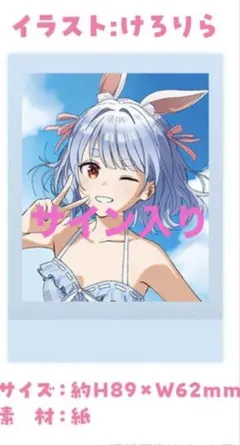 ホロライブ　兎田ぺこら　活動5周年記念　直筆サイン入り　チェキ風ブロマイドカード