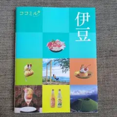 ココミル 伊豆