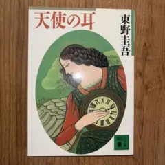 天使の耳 東野圭吾 講談社文庫【2冊で550円　3冊で750円】