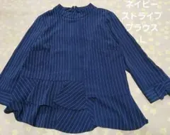 め様専用　ブラウス　長袖　ペプラム　ネイビー　ストライプ　レディース　L
