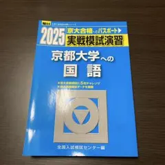 2025年最新】京大実戦模試の人気アイテム - メルカリ
