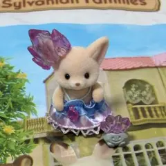 フェネックの赤ちゃん【シルバニアファミリー】