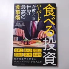 食べる投資 ハーバードが教える世界最高の食事術