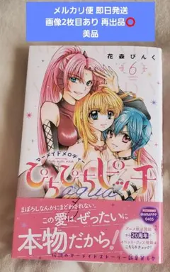 即日発送 マーメイドメロディーぴちぴちピッチaqua 6巻 花森ぴんく なかよし
