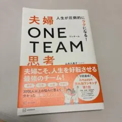 人生が圧倒的にラクになる! 夫婦ONE TEAM思考