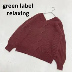 グリーンレーベルリラクシング ケーブル模様 ウール ニット 長袖 無地 ボルドー