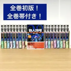 全巻初版） 鉄人28号　原作完全版　全巻セット　24巻 全巻初版） 鉄人28号 原作完全版 全巻セット 24巻 鉄人28号 24 (