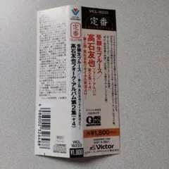 高石友也/フォーク・アルバム第2集[+4]～受験生ブルース