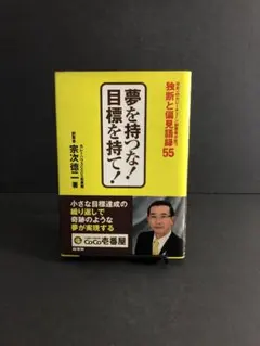 夢を持つな!目標を持て! 日本一のカレーチェーン創業者が放つ独断と偏見語録55