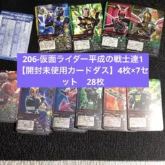 最終値下206-仮面ライダー平成の戦士達1【開封未使用カードダス】4枚×7セッ