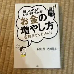 難しいことはわかりませんが、お金の増やし方を教えてください!