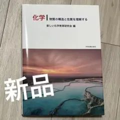 化学 物質の構造と性質を理解する （学術図書出版）