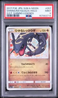 ひかるレックウザ ☆ サン&ムーン 強化拡張パック ひかる伝説 キラ 057
