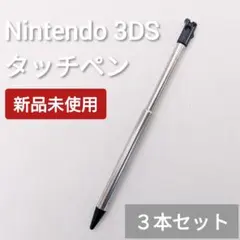 新品 Nintendo3DS タッチペン ブラック 黒 3本セット