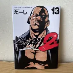 ドンケツ 第2章 13