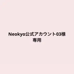 Neokyo公式アカウント03様専用