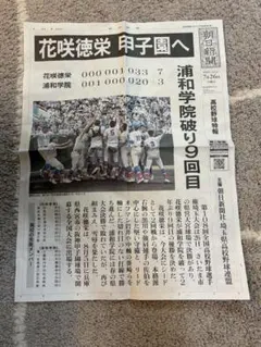号外　朝日新聞 高校野球特報 花咲徳栄 甲子園へのサムネイル