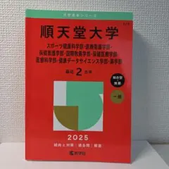 2025年最新】赤本 順天堂大学の人気アイテム - メルカリ