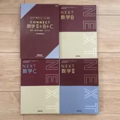 NEXT数学シリーズII + B + C & CONNECT