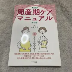 [美品]周産期ケアマニュアル 第3版