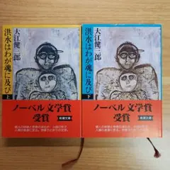 2025年最新】洪水はわが魂に及びの人気アイテム - メルカリ