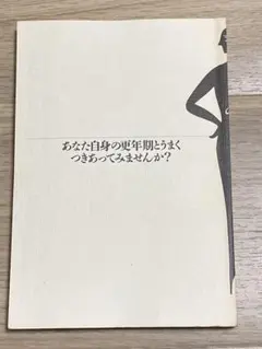 中古本　あなた自身の更年期とうまくつきあってみませんか？