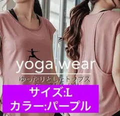 ヨガウェア レディース スポーツ　フィットネスウェア　ゆったりL 吸汗速乾　新品