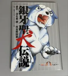 【裁断済み】銀牙シリーズ 5作品セット 裁断済み】銀牙シリーズ 5作品セット - メルカリ