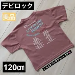 デビロック　トップス　120㎝