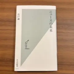 ニュースの未来　光文社新書