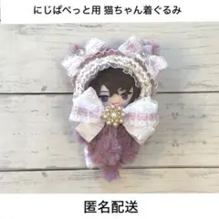 【パープル】にじぱぺっと用 猫ちゃん着ぐるみ 10cm