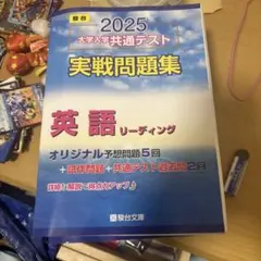 駿台　2025 大学入試共通テスト 英語リーディング