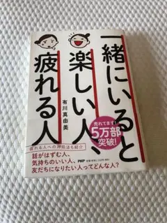 一緒にいると楽しい人、疲れる人　本