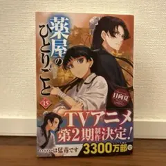 2025年最新】薬屋のひとりごと 小説 2の人気アイテム - メルカリ