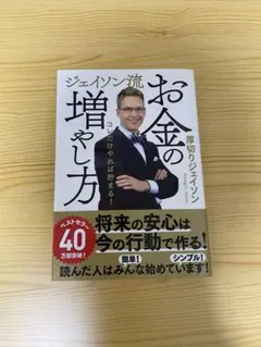 お金の増やし方 ジェイソン・ジェイソン