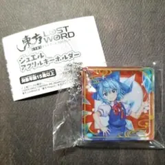 東方 東方LostWord ジュエルアクリルキーホルダー アクスタ チルノ