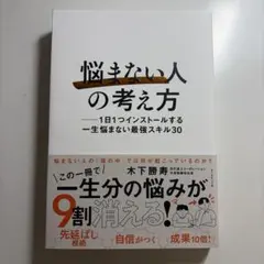「悩まない人」の考え方 : 1日1つインストールする一生悩まない最強スキル30