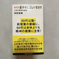年代別 医学的に正しい生き方 人生の未来予測図
