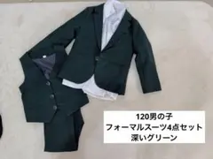120cm ダークグリーン フォーマルスーツ 4点セット 男の子