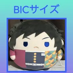 最安値］鬼滅の刃 ふわコロりん BIG 冨岡義勇 - メルカリ