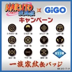 NARUTO-ナルト- 疾風伝 家紋　GiGO限定 缶バッジ　コンプ　11種のサムネイル