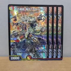 E2連結 俺丸「ライバック」 4枚【管理記号e】