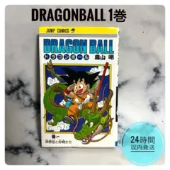 ドラゴンボール DRAGONBALL 1巻 旧装版 121刷 コミック 鳥山明 - メルカリ