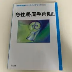 急性期・周手術期 2 看護師　手術室看護師