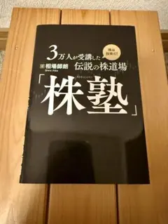 株塾 相場師朗 伝説の株道場