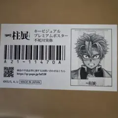鬼滅の刃 柱展 キービジュアル プレミアムポスター 不死川実弥
