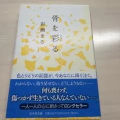 骨を彩る 彩瀬まる 幻冬舎文庫